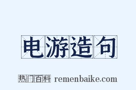 电游造句是什么意思的图片